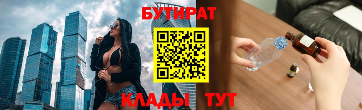 БУТИРАТ бутик  Вход с VPN  Заводоуковск 